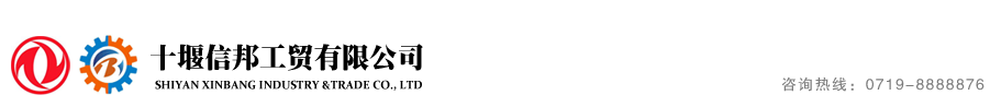 十堰信邦工貿(mào)有限公司